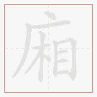 Step-by-step stroke order for 廂