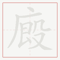 Step-by-step stroke order for 廄