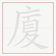Step-by-step stroke order for 廈