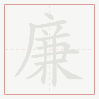 Step-by-step stroke order for 廉