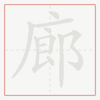 Step-by-step stroke order for 廊