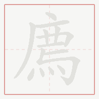 Step-by-step stroke order for 廌