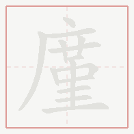 Step-by-step stroke order for 廑