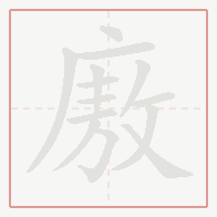 Step-by-step stroke order for 廒