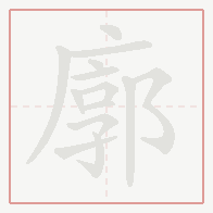 Step-by-step stroke order for 廓