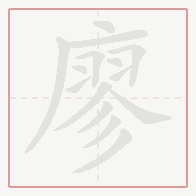 Step-by-step stroke order for 廖