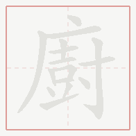 Step-by-step stroke order for 廚