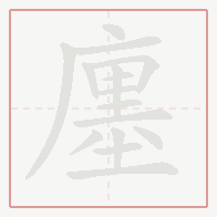 Step-by-step stroke order for 廛