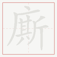 Step-by-step stroke order for 廝