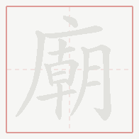 Step-by-step stroke order for 廟