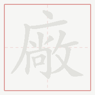 Step-by-step stroke order for 廠