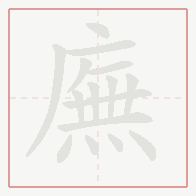 Step-by-step stroke order for 廡
