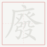Step-by-step stroke order for 廢