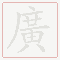 Step-by-step stroke order for 廣