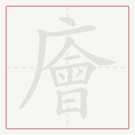 Step-by-step stroke order for 廥