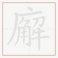 Step-by-step stroke order for 廨