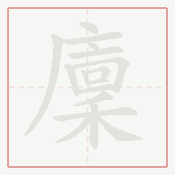 Step-by-step stroke order for 廩