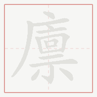 Step-by-step stroke order for 廪