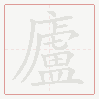 Step-by-step stroke order for 廬