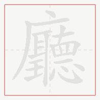 Step-by-step stroke order for 廳
