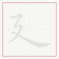 Step-by-step stroke order for 廴
