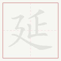Step-by-step stroke order for 延