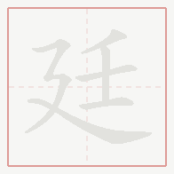 Step-by-step stroke order for 廷
