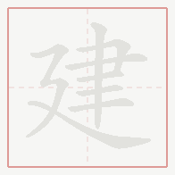 Step-by-step stroke order for 建