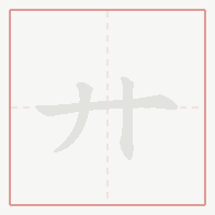 Step-by-step stroke order for 廾