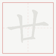 Step-by-step stroke order for 廿