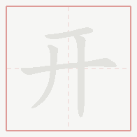 Step-by-step stroke order for 开