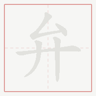 Step-by-step stroke order for 弁