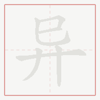 Step-by-step stroke order for 异