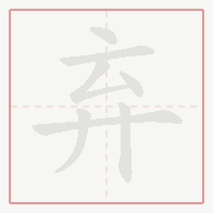 Step-by-step stroke order for 弃