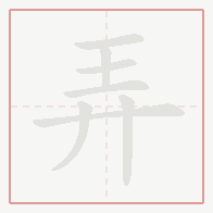 Step-by-step stroke order for 弄