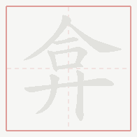 Step-by-step stroke order for 弇