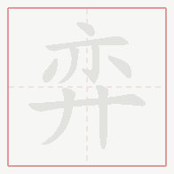 Step-by-step stroke order for 弈