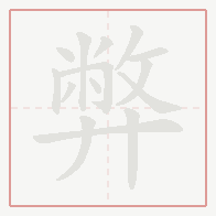 Step-by-step stroke order for 弊