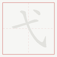 Step-by-step stroke order for 弋