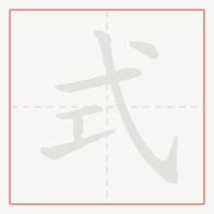 Step-by-step stroke order for 式