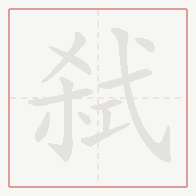 Step-by-step stroke order for 弑
