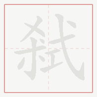 Step-by-step stroke order for 弒