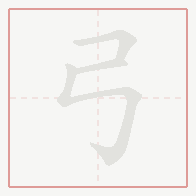 Step-by-step stroke order for 弓