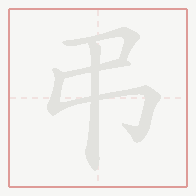 Step-by-step stroke order for 弔