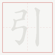 Step-by-step stroke order for 引