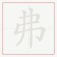 Step-by-step stroke order for 弗