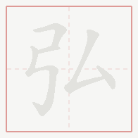 Step-by-step stroke order for 弘