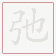 Step-by-step stroke order for 弛