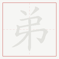 Step-by-step stroke order for 弟