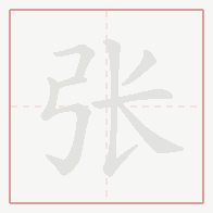 Step-by-step stroke order for 张